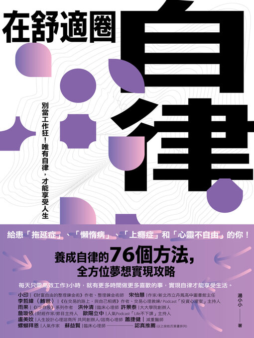 Title details for 在舒適圈自律 by 湯小小 - Available